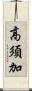 高須加 Scroll