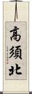 高須北 Scroll