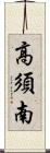 高須南 Scroll