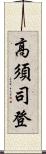 高須司登 Scroll