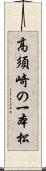 高須崎の一本松 Scroll