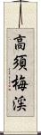 高須梅渓 Scroll