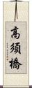 高須橋 Scroll