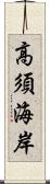 高須海岸 Scroll