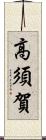 高須賀 Scroll