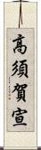 高須賀宣 Scroll