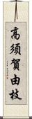 高須賀由枝 Scroll