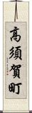 高須賀町 Scroll