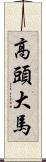 高頭大馬 Scroll