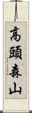 高頭森山 Scroll