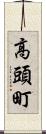 高頭町 Scroll