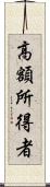 高額所得者 Scroll