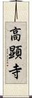 高顕寺 Scroll