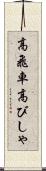 高飛車 Scroll