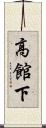 高館下 Scroll