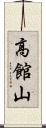 高館山 Scroll