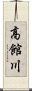 高館川 Scroll