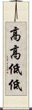高高低低 Scroll