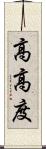 高高度 Scroll