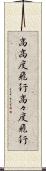 高高度飛行;高々度飛行 Scroll