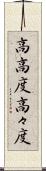 高高度 Scroll