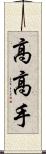 高高手 Scroll