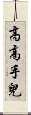 高高手兒 Scroll