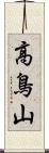 高鳥山 Scroll