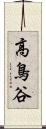 高鳥谷 Scroll