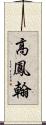 高鳳翰 Scroll