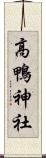 高鴨神社 Scroll