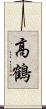 高鶴 Scroll