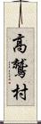 高鷲村 Scroll