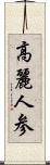 高麗人参 Scroll