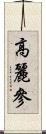 高麗參 Scroll