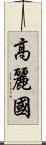 高麗國 Scroll