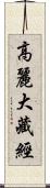 高麗大藏經 Scroll