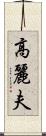 高麗夫 Scroll