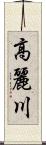 高麗川 Scroll