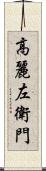 高麗左衛門 Scroll