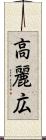 高麗広 Scroll