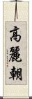 高麗朝 Scroll