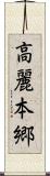 高麗本郷 Scroll