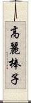 高麗棒子 Scroll