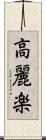 高麗楽 Scroll