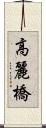 高麗橋 Scroll