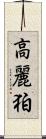高麗 Scroll