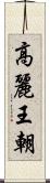 高麗王朝 Scroll