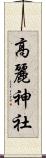 高麗神社 Scroll