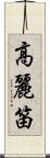 高麗笛 Scroll